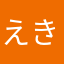 えきぞちっく☆