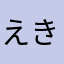 えきたやひや