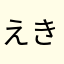 えきっと教室生徒