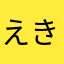 えきでんたろうまん