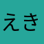 えきのっくす