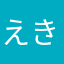 えきやたはや