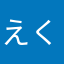 えくさなまな