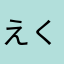 えくしのす