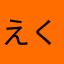 えくしろ