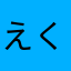 えくせるしおーる