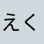 えくせる超バニラ