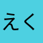 えくせれ