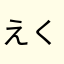 えくせれん（愛久愛海推し）