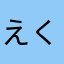 えくの）とやはて