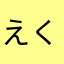 えくひやまやまらたはた