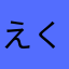 えくみく
