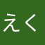 えく330