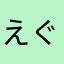 えぐいてぇーーー！