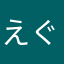 えぐいてーーーーーーーーーーーーー