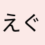 えぐえぐえぐちー