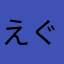 えぐえぐざいる