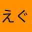えぐえぐち
