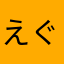 えぐかち