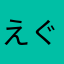 えぐさんろーらん