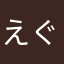 えぐたまご