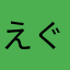 えぐちな