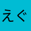 えぐちひかる