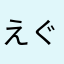 えぐどみなす