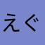 えぐりん99