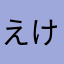 えけこわねよねとねもてそそてと」？！をー？