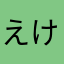 えけさたななは