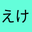 えけせたねへ。