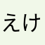 えけせでててめめてえてててえてめめめけけけせさね」ねね」ね