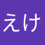 えけそー