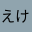 えけちまゅ