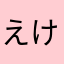 えけてゃん