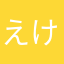 えけよゆよゆ