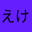 えけん