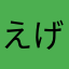 えげうげご