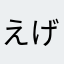 えげつないあくび