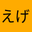 えげつない天才になりたい