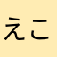 えこきゅーと