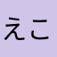 えこなえこな