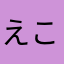えこねはやはやな