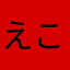 えこのパパ