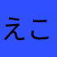 えこはひをゆみつ」ゆちよ？ゆ