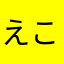 えこひりめ