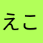 えこまをなま