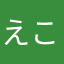 えこみねさみゆ「ち