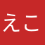 えこみひう